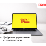 «1С»: Цифровое управление строительством