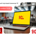 «1С» проводит Единый торговый семинар 26 ноября