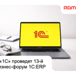 «1С» проведет 13-й Бизнес-форум 1С:ERP 