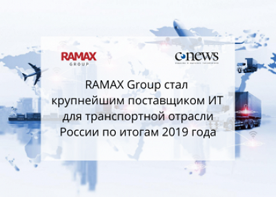 RAMAX Group впервые стал крупнейшим поставщиком ИТ для транспортной отрасли России
