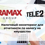 Tele2 с помощью RAMAX Group внедрила налоговый мониторинг для отчетности по налогу на имущество