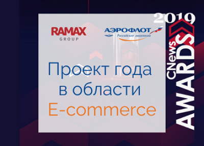 Группа проектов ГК «РАМАКС» по сайту и мобильному приложению Аэрофлота признана лучшей в области E-Commerce
