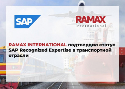 «РАМАКС Интернешнл» подтвердил статус SAP Recognized Expertise в транспортной отрасли