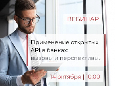 Применение открытых API в банках: вызовы и перспективы