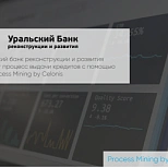 Уральский банк реконструкции и развития улучшит процесс выдачи кредитов с помощью SAP Process Mining by Celonis