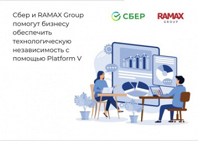Сбер и RAMAX Group помогут бизнесу обеспечить технологическую независимость с помощью Platform V