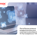 Почта России внедрила цифровую витрину для налогового мониторинга на платформе VK Tech