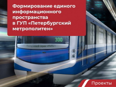 Петербургский метрополитен развернул единое информационное пространство для обмена данными