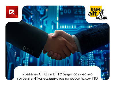 «Базальт СПО» и ВГТУ объединяют усилия для подготовки ИТ-специалистов на российском ПО