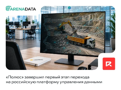 «Полюс» завершил первый этап перехода на российскую платформу управления данными