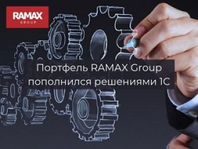 Портфель RAMAX Group пополнился решениями 1С