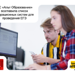 ОС «Альт Образование» возглавила список операционных систем для проведения ЕГЭ