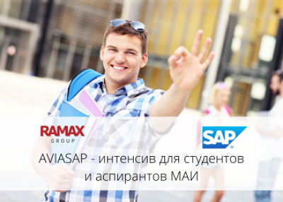 RAMAX Group поддержал хакатон AVIASAP в МАИ