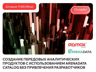 Бесплатный вебинар “Создание передовых аналитических продуктов с использованием Arenadata Catalog без привлечения разработчиков”