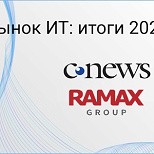 RAMAX Group вошла в рейтинг крупнейших ИТ-разработчиков России 2022