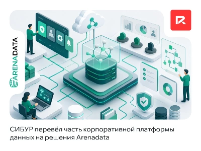 СИБУР перевёл часть корпоративной платформы данных на решения Arenadata