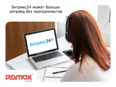 Битрикс24 может больше: апгрейд без программистов