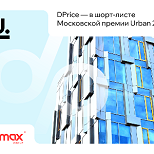DPrice вошел в шорт-лист Московской премии Urban 2025 в номинации «Инновация года»