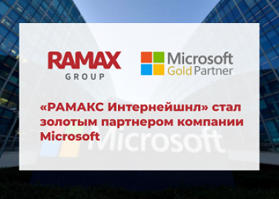 «РАМАКС Интернейшнл» стал золотым партнером компании Microsoft
