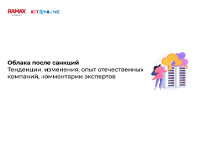Облака после санкций. Тенденции, изменения, опыт отечественных компаний, комментарии экспертов