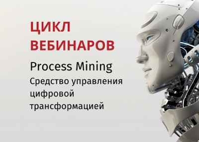 RAMAX Group запускает серию вебинаров, посвященных применению и развитию технологии Process Mining