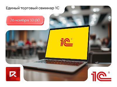 «1С» проводит Единый торговый семинар 26 ноября
