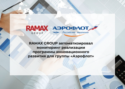 RAMAX GROUP автоматизировал мониторинг реализации программы инновационного развития для группы «Аэрофлот»
