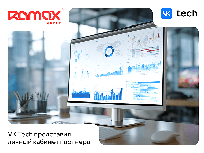 VK Tech анонсировал запуск обновлённого «Личного кабинета партнёра» — нового цифрового инструмента для облегчения взаимодействия с компанией