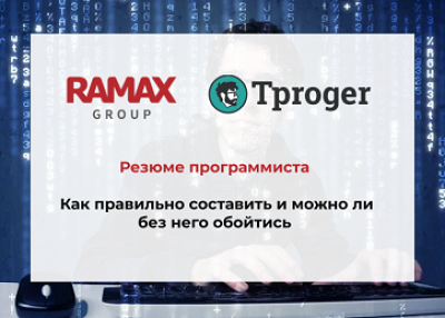 Резюме программиста: как правильно составить и можно ли без него обойтись