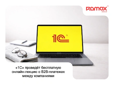 «1С» проведёт бесплатную онлайн-лекцию о B2B-платежах между компаниями