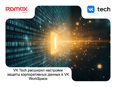 VK Tech расширил настройки защиты корпоративных данных в VK WorkSpace