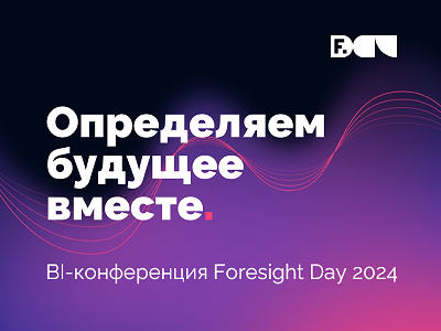 RAMAX Group и «Норникель» расскажут о совместном проектном опыте на Foresight Day