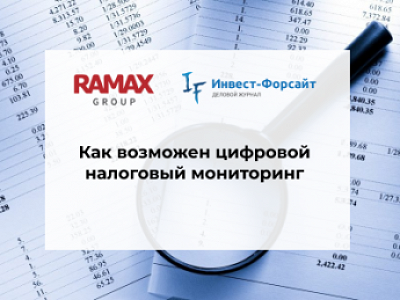 Как возможен цифровой налоговый мониторинг