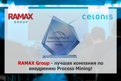 RAMAX Group признана лучшим региональным партнером компании Celonis по внедрению технологии Process Mining