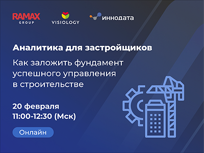 Бесплатный вебинар 20 февраля: как собирать аналитику для строительной отрасли 
