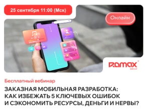 Заказная мобильная разработка: как избежать 5 ключевых ошибок и сэкономить ресурсы, деньги и нервы?