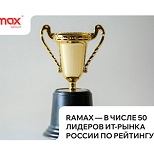 Ramax — в числе 50 лидеров ИТ-рынка России по рейтингу RAEX