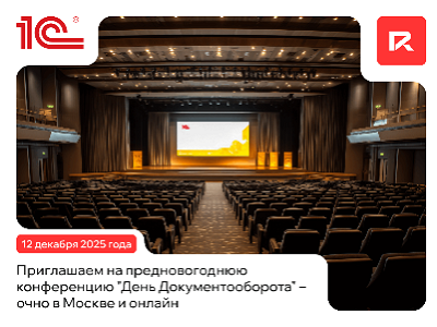 Компания «1С» готовит уже десятый «День Документооборота»