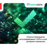 «Группа Аренадата» консолидировала 100% в ключевых дочерних компаниях