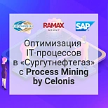 «Сургутнефтегаз» использует Process Mining для оптимизации ИТ-процессов