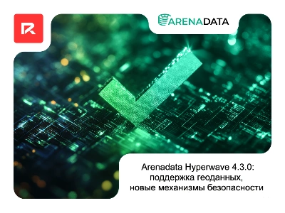 Arenadata Hyperwave 4.3.0: поддержка геоданных, новые механизмы безопасности 