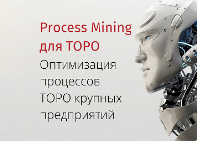 Process Mining для ТОРО. Что нужно для успешного применения?