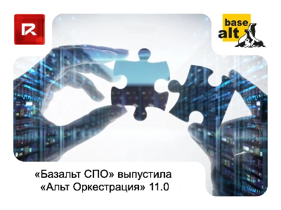«Базальт СПО» выпустила «Альт Оркестрация» 11.0