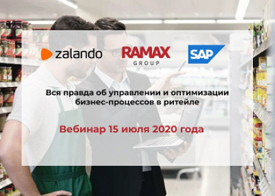 SAP, RAMAX и Zalando проведут совместный вебинар об управлении и оптимизации бизнес-процессов в ритейле.