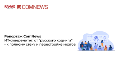 ИТ-суверенитет: от &quot;русского кодинга&quot; - к полному стеку и перестройке мозгов