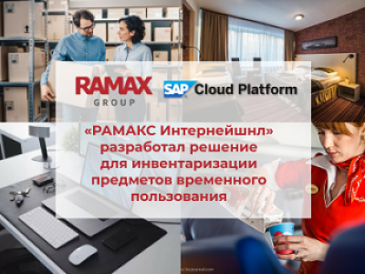 Компания «РАМАКС Интернейшнл» сертифицировала решение на SCP для инвентаризации предметов временного пользования