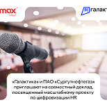 «Галактика» и ПАО «Сургутнефтегаз» приглашают на совместный доклад, посвященный масштабному проекту по цифровизации HR