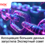Ассоциация больших данных запустила Экспертный совет