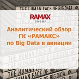 TAdviser опубликовал аналитический обзор ГК «РАМАКС» по теме Big Data в авиации