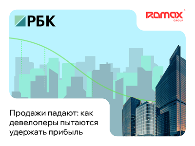 Продажи падают: как девелоперы разных стран пытаются удержать прибыль